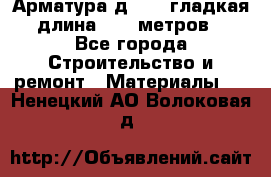 Арматура д. 10 (гладкая) длина 11,7 метров. - Все города Строительство и ремонт » Материалы   . Ненецкий АО,Волоковая д.